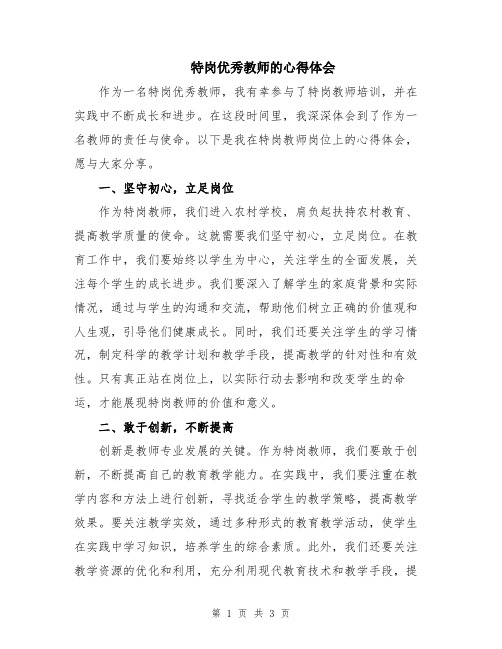 特岗优秀教师的心得体会