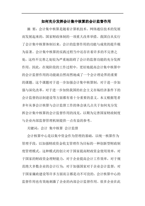 如何充分发挥会计集中核算的会计监督作用