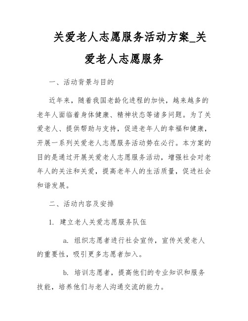 关爱老人志愿服务活动方案_关爱老人志愿服务