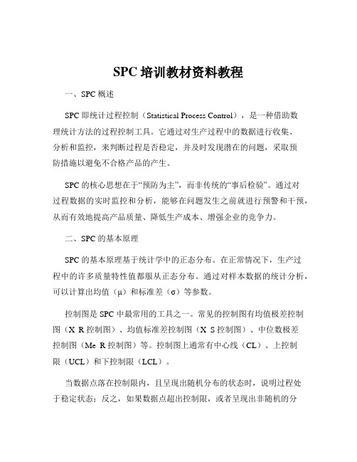 SPC培训教材资料教程