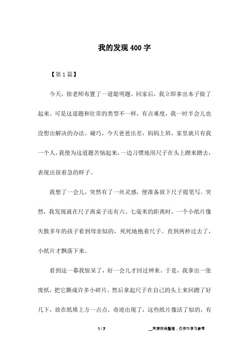 我的发现400字