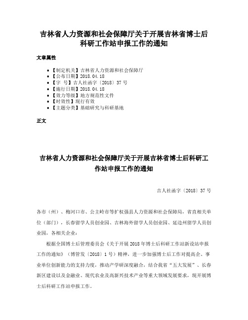 吉林省人力资源和社会保障厅关于开展吉林省博士后科研工作站申报工作的通知