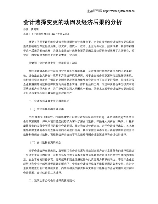 会计选择变更的动因及经济后果的分析