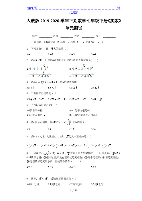 人教版2019-2020学年下期数学七年级下册《实数》单元测试