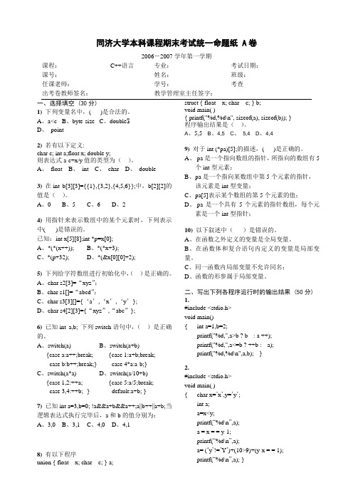 C++同济大学期末考试统一命题纸 A卷