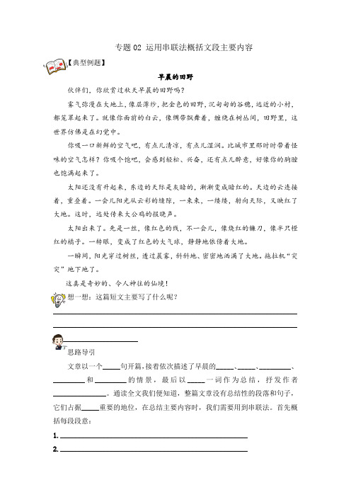 【阅读专项】人教部编版四年级语文下册专题02运用串联法概括文段主要内容(试题)学生版