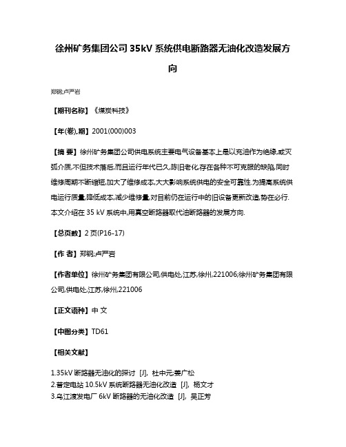 徐州矿务集团公司35kV系统供电断路器无油化改造发展方向