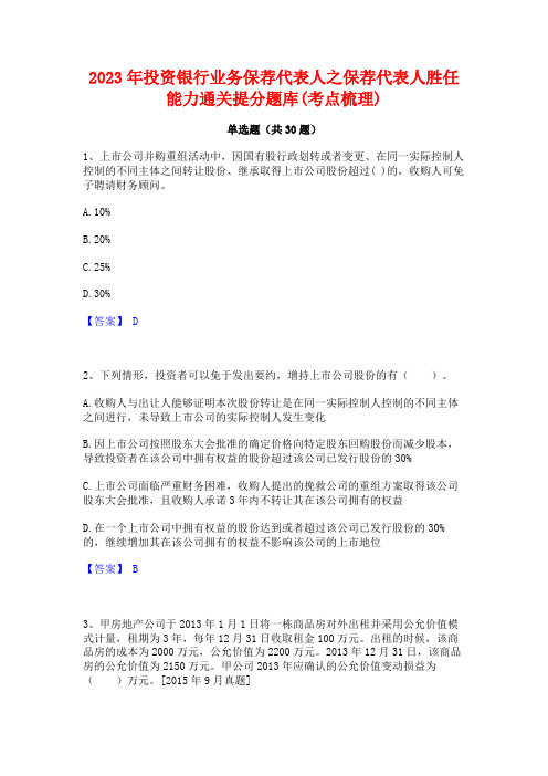 2023年投资银行业务保荐代表人之保荐代表人胜任能力通关提分题库(考点梳理)