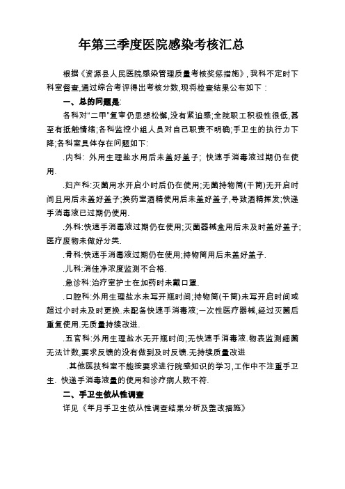 2014年第三季度医院感染考核汇总