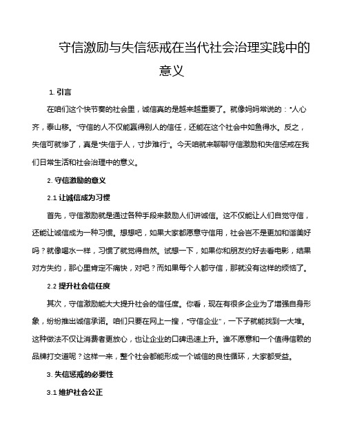 守信激励与失信惩戒在当代社会治理实践中的意义