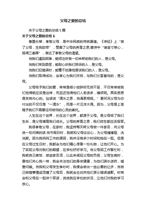 关于父母之爱的总结5篇