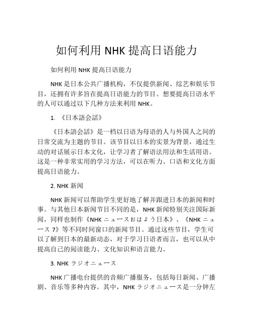 如何利用NHK提高日语能力