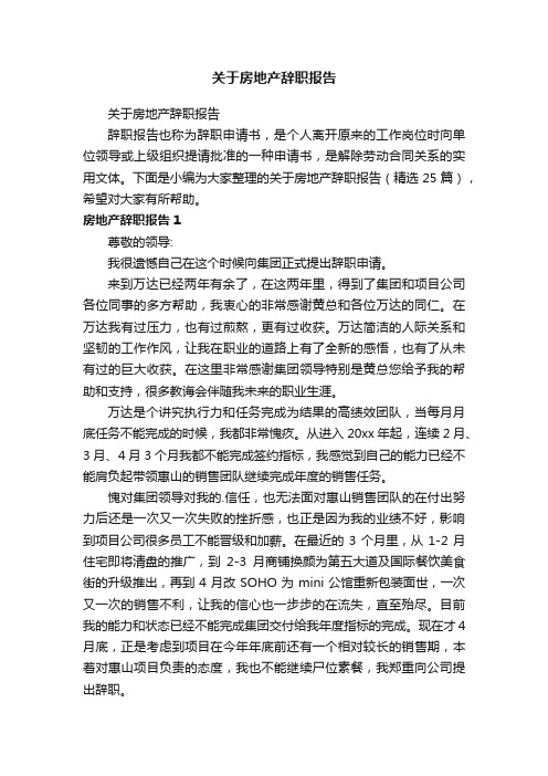 关于房地产辞职报告（精选25篇）