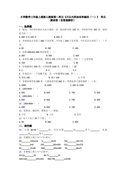 小学数学三年级上册新人教版第二单元《万以内的加法和减法(一)》 单元测试卷(含答案解析)