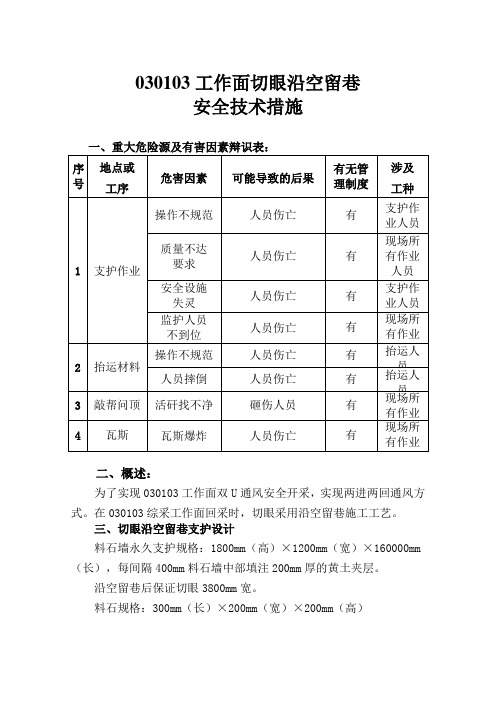 030103工作面切眼沿空留巷安全技术措施