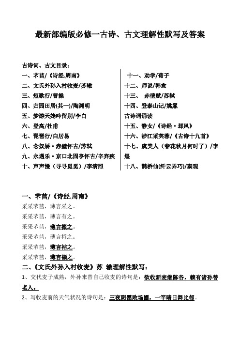 部编版必修一古诗、古文理解性默写及答案【普通高中高一最新教材】