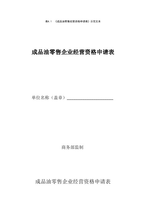 《成品油零售经营资格申请表》示范文本