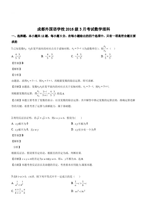 四川省成都外国语学校2019届高三下学期3月月考试题 数学(理)试题(解析版)