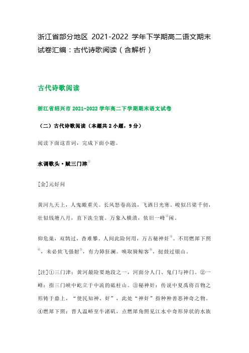 湖南省部分地区2021-2022学年下学期高二语文期末试卷汇编(古代诗歌阅读)含解析