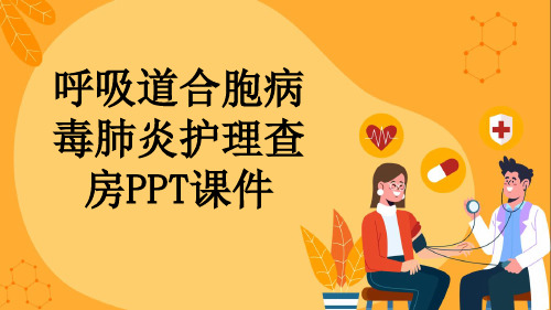 呼吸道合胞病毒肺炎护理查房PPT课件