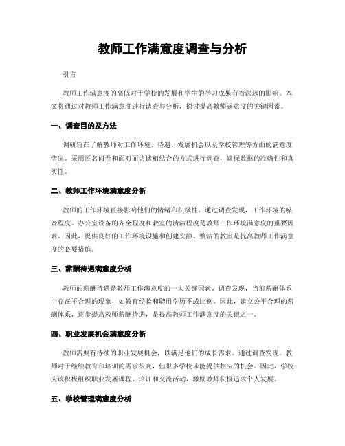 教师工作满意度调查与分析