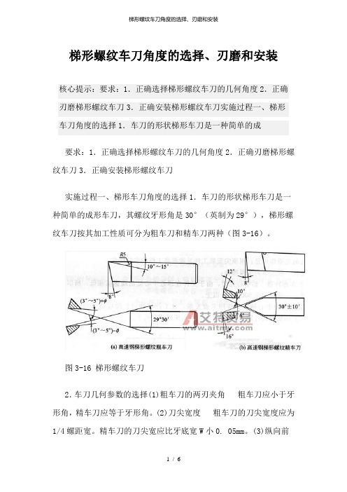 梯形螺纹车刀角度的选择、刃磨和安装