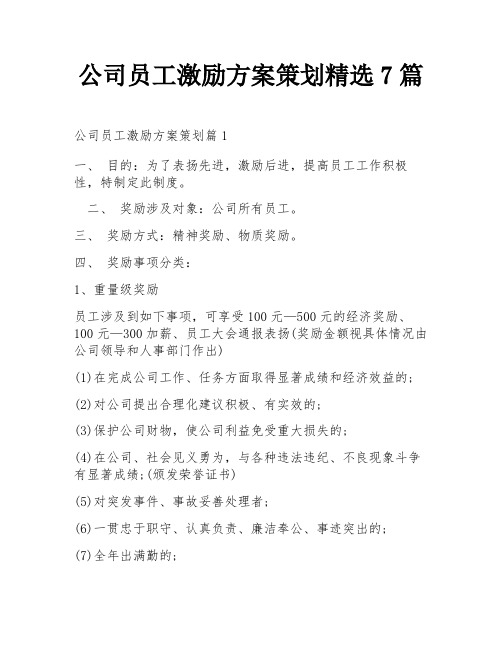 公司员工激励方案策划精选7篇