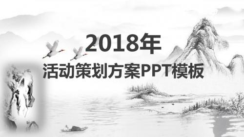 水墨风山水中国风活动策划方案ppt模板