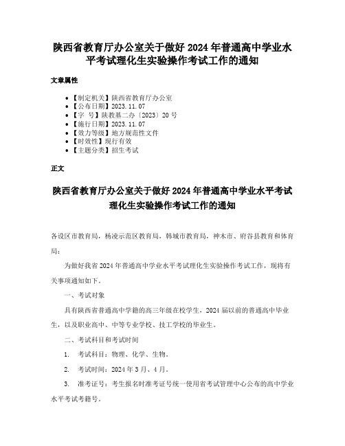 陕西省教育厅办公室关于做好2024年普通高中学业水平考试理化生实验操作考试工作的通知