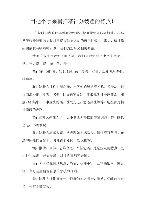 用七个字来概括精神分裂症的特点