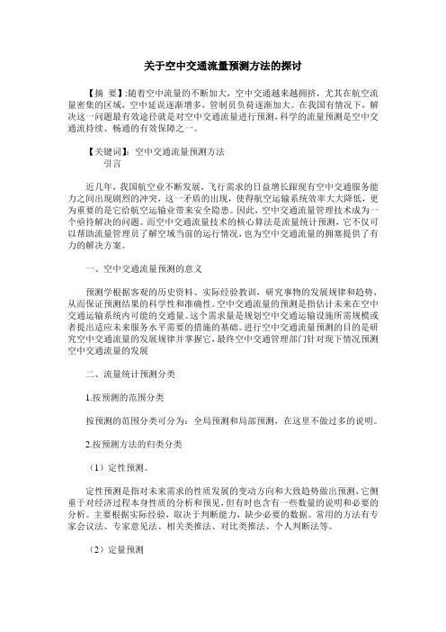 关于空中交通流量预测方法的探讨