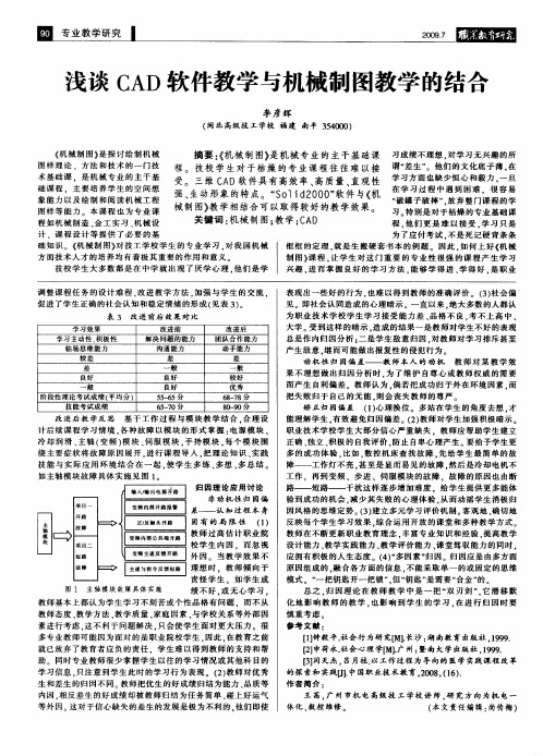 浅谈CAD软件教学与机械制图教学的结合