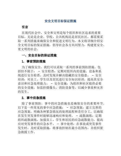 安全文明目标保证措施 