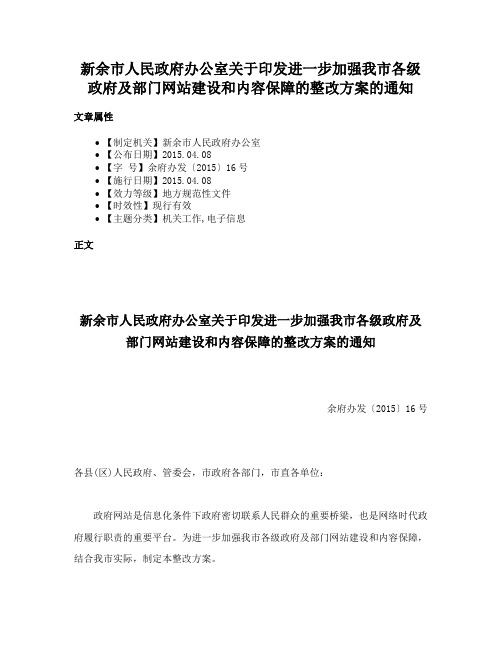 新余市人民政府办公室关于印发进一步加强我市各级政府及部门网站建设和内容保障的整改方案的通知