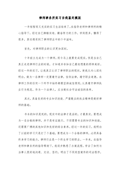 律师事务所实习自我鉴定模版（四篇）