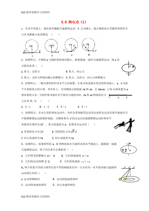 【配套K12】江苏省南京市高中物理 第五章 曲线运动 5.6 向心力(1)作业(无答案)新人教版必修2