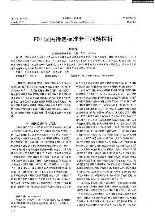 FDI国民待遇标准若干问题探析