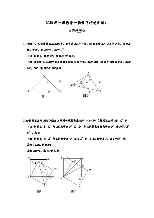 初中数学中考复习 2020年中考数学一轮复习培优训练：《四边形》