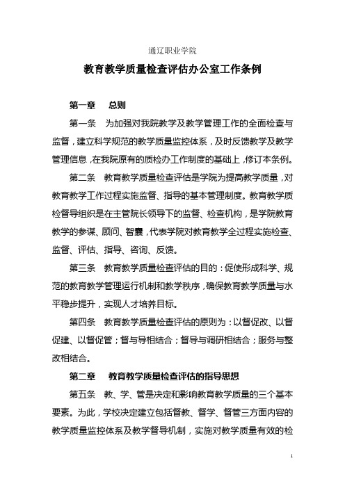 通辽职业学院教学督导工作条例