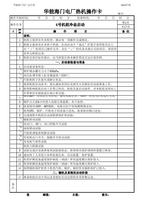 4号机组冷态启动操作票(2012版)