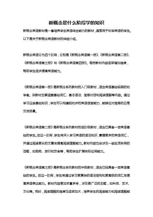 新概念是什么阶段学的知识