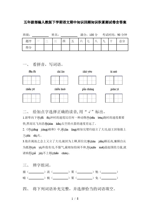 五年级部编人教版下学期语文期中知识回顾知识积累测试卷含答案