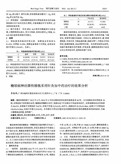 糖尿病神经源性膀胱采用针灸加中药治疗的效果分析