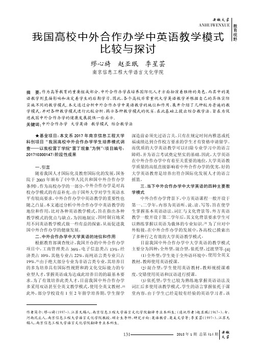 我国高校中外合作办学中英语教学模式比较与探讨