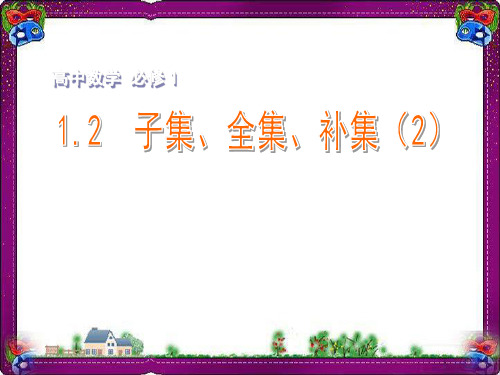 精美课件 1.2子集、全集、补集(2)课件 苏教版必修1