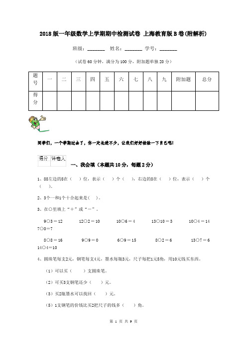 2018版一年级数学上学期期中检测试卷 上海教育版B卷(附解析)