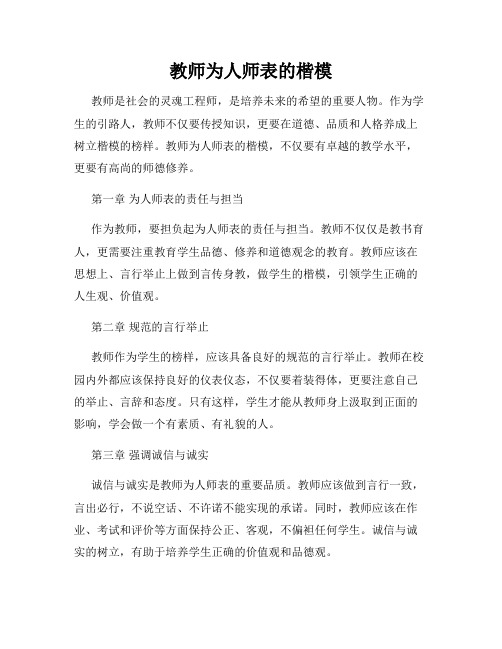 教师为人师表的楷模