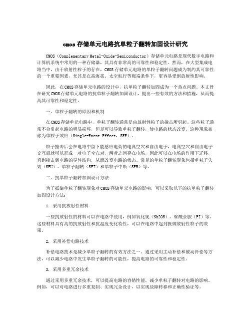 cmos存储单元电路抗单粒子翻转加固设计研究