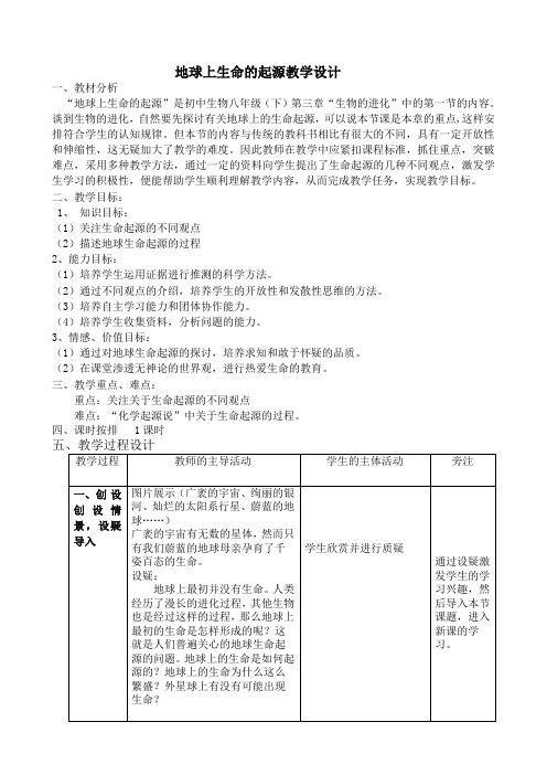 生物人教版八年级下册第一节 地球上生命的起源