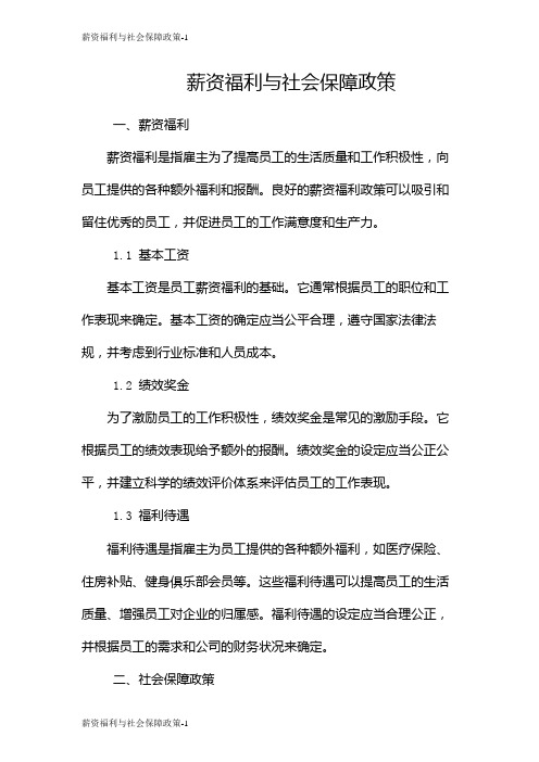 薪资福利与社会保障政策